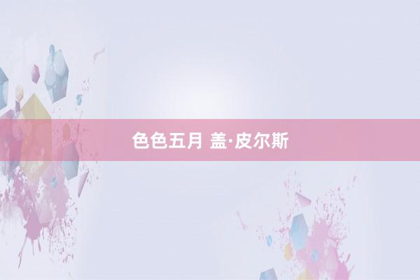 色色五月 盖·皮尔斯